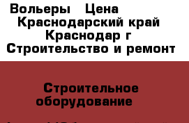 Вольеры › Цена ­ 17 500 - Краснодарский край, Краснодар г. Строительство и ремонт » Строительное оборудование   